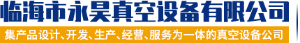 高轉(zhuǎn)速旋片式真空泵,旋片式真空泵,制冷旋片式真空泵,防爆真空泵,雙級油封旋片式真空泵,抽泡旋片式真空泵,直流旋片式真空泵,節(jié)能防爆真空泵,不銹鋼防爆真空泵,電動無油真空泵,雙級無油真空泵,制冷無油真空泵,無油真空泵,無油真空泵